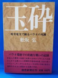 玉砕 : 暗号電文で綴るパラオの死闘