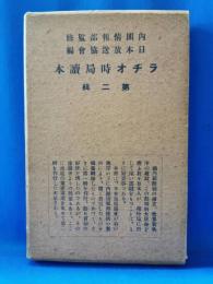 ラヂオ時局読本