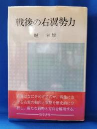 戦後の右翼勢力