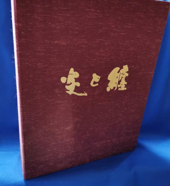 炎と纏 三部作(日本消防写真編纂委員会編) / 古本、中古本、古
