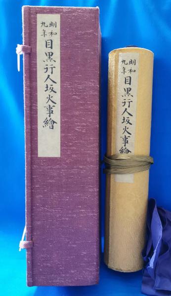 炎と纏 3部作(日本消防写真史編纂委員会：編) / 藤沢 湘南堂書店