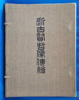 近古賢哲像伝絵