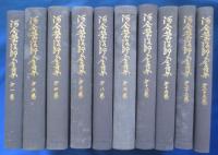 河合栄治郎全集 全24冊（内別巻欠の23冊）