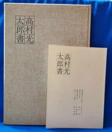 高村光太郎書