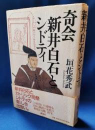 奇会新井白石とシドティ