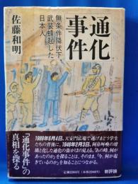 通化事件 : 無条件降伏下、武装蜂起した日本人