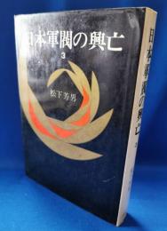 日本軍閥の興亡