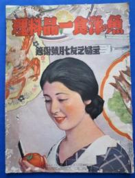 魚の洋食一品料理　主婦之友付録　昭和10年7月号