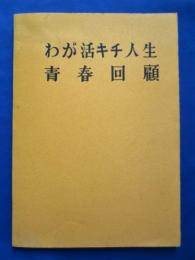 わが活キチ人生　青春回顧