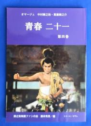 青春二十一　第4巻　オマージュ　中村錦之助・萬屋錦之助