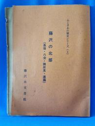 ふじさわの歴史シリーズ2　藤沢の北部（長後・六会・御所見・遠藤）