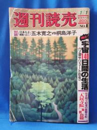 週刊読売　昭和54年　1月1日号