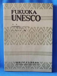 FUKUOKA UNESCO　第19号　特集：'83福岡国際シンポジウム、シルクロード・二篇