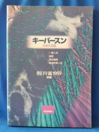 キーパースン　日本人名録　朝日名鑑1997別冊