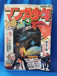 月刊マンガ少年　1980年　4月号　昭和55年