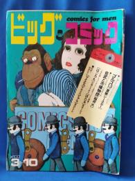 ビッグコミック　昭和45年5号　昭和45年3月10日号　表紙画・伊坂芳太良