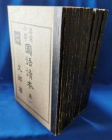 尋常小学国語読本　大正世代全巻揃　巻一～巻十二
