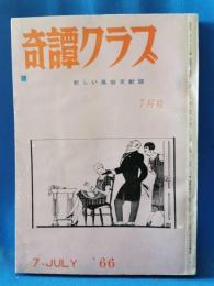 奇譚クラブ　昭和41年7月号