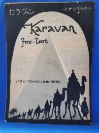 ハクビ・ヴァイオリン楽譜　306　カラヴァン　Karavan