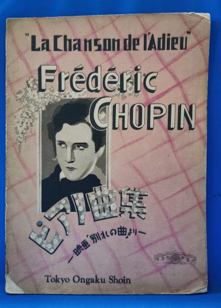 Frederic Chopin ピアノ曲集 映画 別れの曲 より 藤沢 湘南堂書店 古本 中古本 古書籍の通販は 日本の古本屋 日本の古本屋