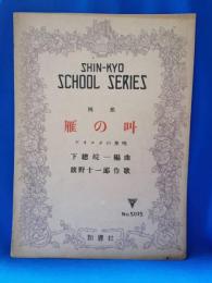 シンキヨウ楽譜　第5015番　四部　雁の叫　ヴオルガの舟唄