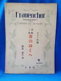 シンキヨウ楽譜　No.502　女声二部　春のゆくへ