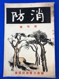 「消防」　昭和3年12月発行　第1巻第1号（創刊号）