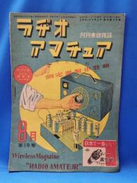 月刊無線雑誌　ラヂオ・アマチュア　第19号　(昭和23年8月号)