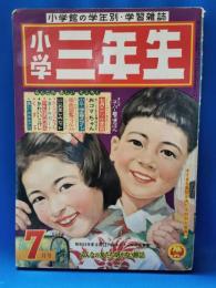 小学三年生　昭和33年7月号