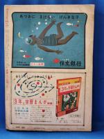 小学三年生　昭和33年7月号