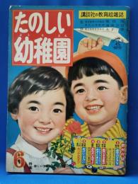 たのしい幼稚園　昭和35年6月号