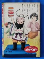 たのしい幼稚園　昭和35年　5月号
