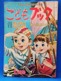 こどもブック　昭和27年7月号