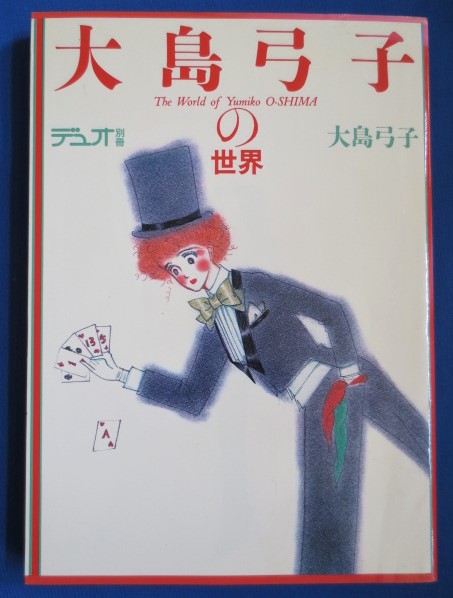 大島弓子の世界 デュオ別冊 大島弓子 他 藤沢 湘南堂書店 古本 中古本 古書籍の通販は 日本の古本屋 日本の古本屋 大島弓子の世界 デュオ別冊 大島弓子 他 藤沢 湘南堂書店 古本 中古本 古書籍の通販は 日本の古本屋 日本の古本屋