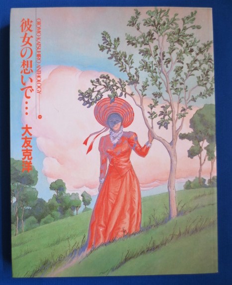 彼女の想い出 大友克洋 著 藤沢 湘南堂書店 古本 中古本 古書籍の通販は 日本の古本屋 日本の古本屋