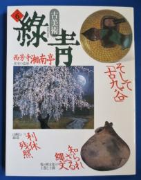 古美術緑青 6　そして古九谷　知られざる縄文　西芳寺湘南亭