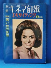 別冊キネマ旬報 エキサイティング 昭和44年9月号　黒い性の世界