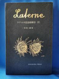 ラテルネ記念綜輯号　Ⅱ　31号～60号