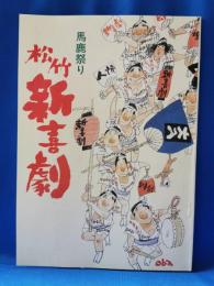 松竹　新喜劇　平成元年7月　馬鹿祭り　パンフレット