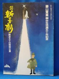 松竹　新喜劇　昭和60年7・8月　パンフレット　納涼五十日特別公演　藤山寛美舞台生活満五十年記念