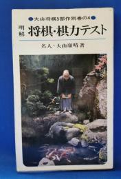 明解　将棋・棋力テスト　　大山将棋5部作別巻の4