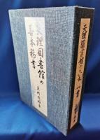 定本天理図書館の善本稀書