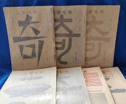 興味雑誌　奇 創刊号～第八号