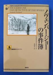 ノヴェンバー・ジョーの事件簿