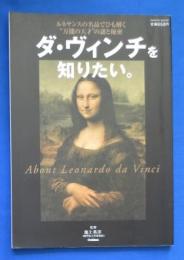 ダ・ヴィンチを知りたい。 : ルネサンスの名品でひも解く"万能の天才"の謎と秘密