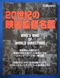 20世紀の映画監督名鑑