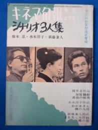 キネマ旬報　第363号　昭和39年4月号増刊　シナリオ3人集　（通巻第1178号）　