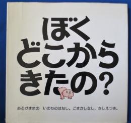 ぼくはどこからきたの