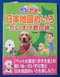 ペット大集合!ポチたま日本地図めいろ : だいすけ君の旅