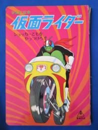 仮面ライダー 3 (ショッカーどもをやっつけろ！) 　＜ひかりのくにテレビ絵本＞